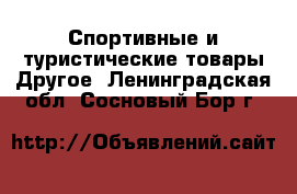 Спортивные и туристические товары Другое. Ленинградская обл.,Сосновый Бор г.